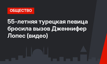 55-летняя турецкая певица бросила вызов Дженнифер Лопес (видео)