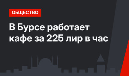 В Бурсе работает кафе за 225 лир в час