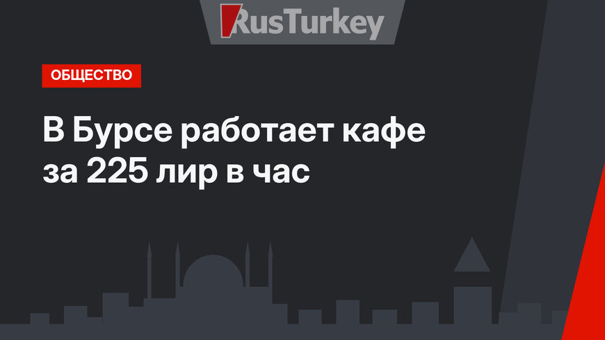В Бурсе работает кафе за 225 лир в час