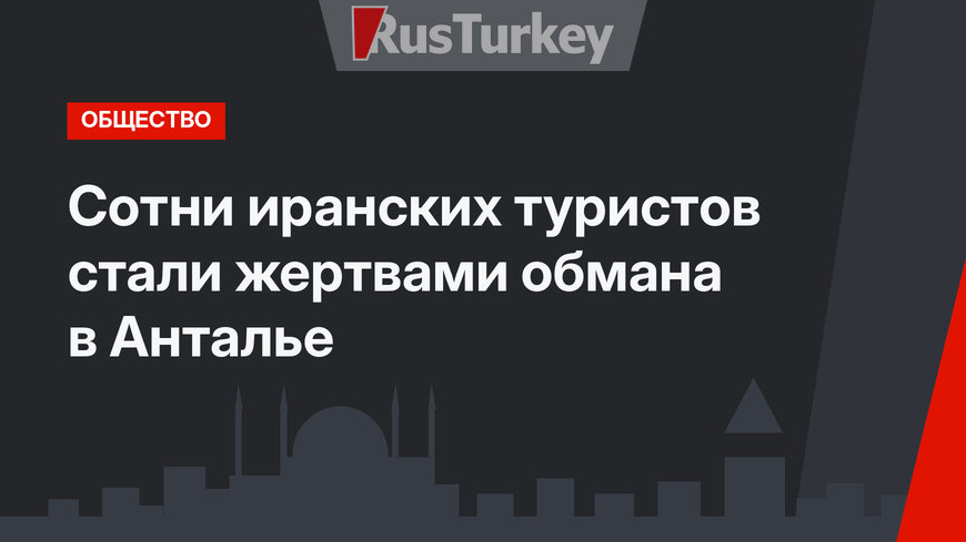 Сотни иранских туристов стали жертвами обмана в Анталье