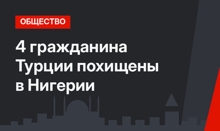4 гражданина Турции похищены в Нигерии