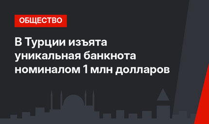 В Турции изъята уникальная банкнота номиналом 1 млн долларов