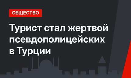 Турист стал жертвой псевдополицейских в Турции