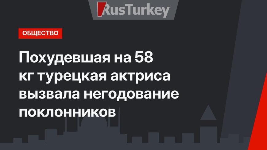 Похудевшая на 58 кг турецкая актриса вызвала негодование поклонников