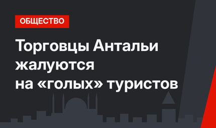 Торговцы Антальи жалуются на «голых» туристов