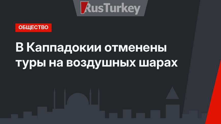 В Каппадокии отменены туры на воздушных шарах