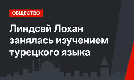 Линдсей Лохан занялась изучением турецкого языка
