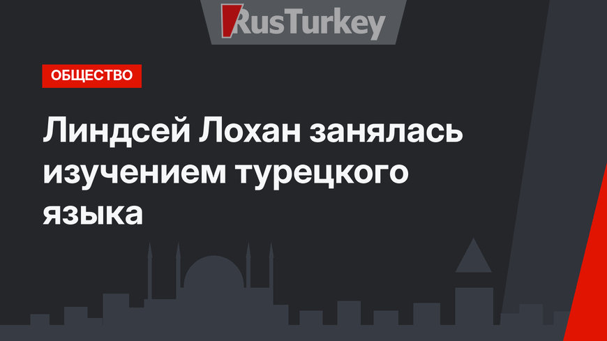 Линдсей Лохан занялась изучением турецкого языка