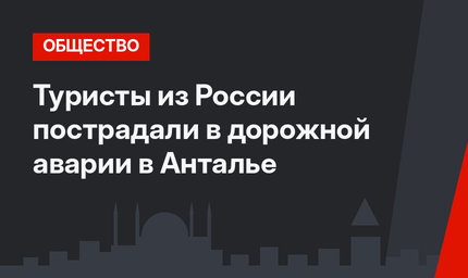 Туристы из России пострадали в дорожной аварии в Анталье
