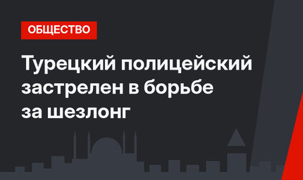 Турецкий полицейский застрелен в борьбе за шезлонг