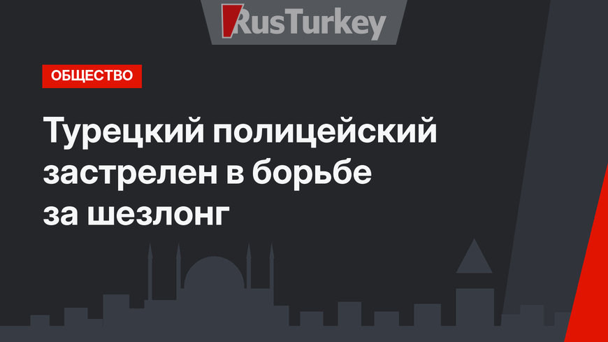Турецкий полицейский застрелен в борьбе за шезлонг