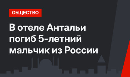 В отеле Антальи погиб 5-летний мальчик из России