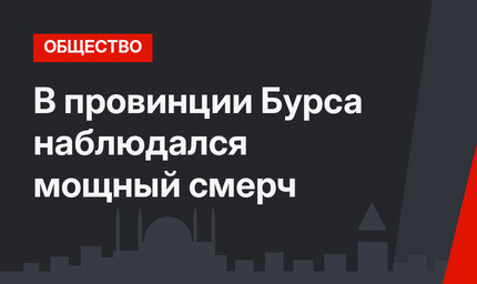 В провинции Бурса наблюдался мощный смерч