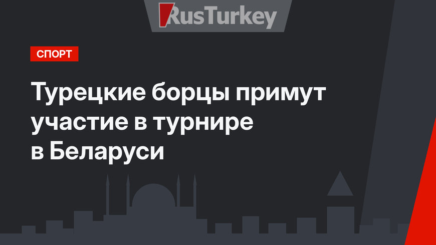 Турецкие борцы примут участие в турнире в Беларуси