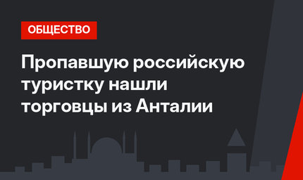 Пропавшую российскую туристку нашли торговцы из Анталии