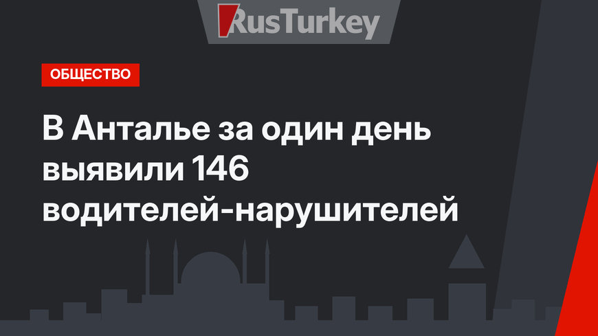 В Анталье за один день выявили 146 водителей-нарушителей