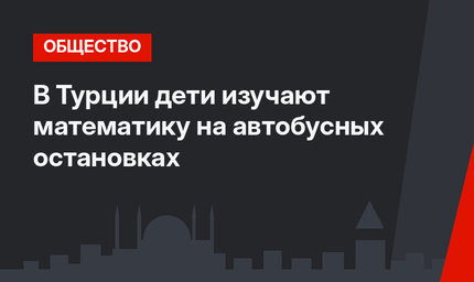 В Турции дети изучают математику на автобусных остановках