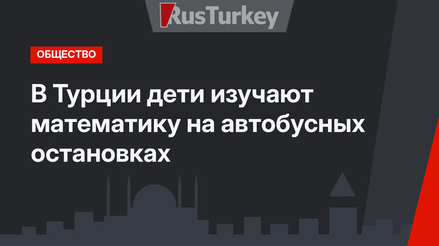 В Турции дети изучают математику на автобусных остановках