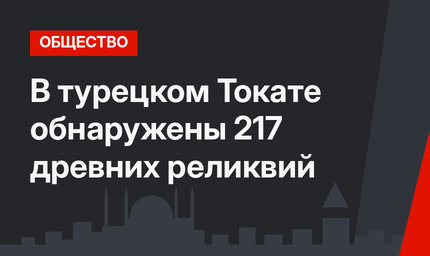 В турецком Токате обнаружены 217 древних реликвий