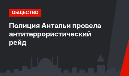 Полиция Антальи провела антитеррористический рейд