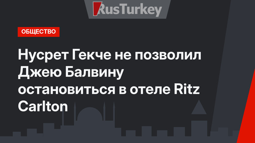 Нусрет Гекче не позволил Джею Балвину остановиться в отеле Ritz Carlton
