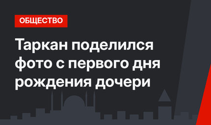 Таркан поделился фото с первого дня рождения дочери
