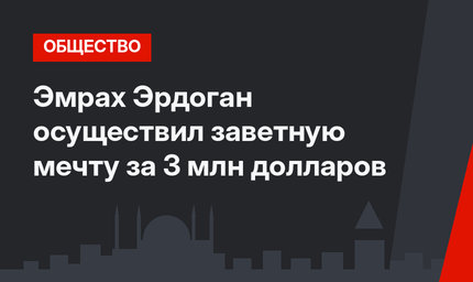 Эмрах Эрдоган осуществил заветную мечту за 3 млн долларов