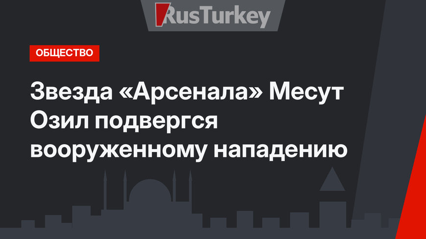 Звезда «Арсенала» Месут Озил подвергся вооруженному нападению