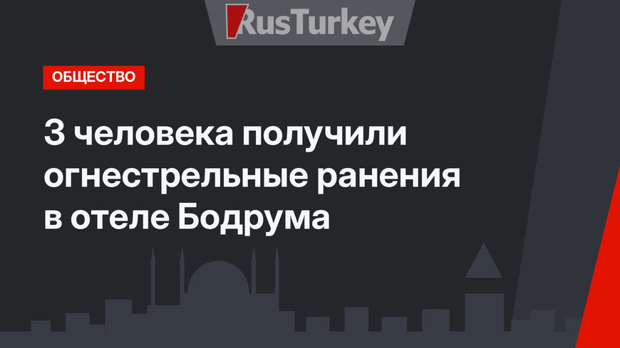 3 человека получили огнестрельные ранения в отеле Бодрума