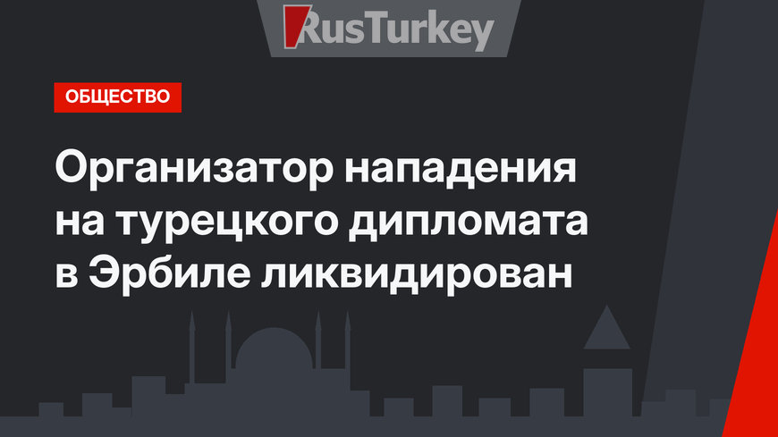 Организатор нападения на турецкого дипломата в Эрбиле ликвидирован