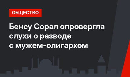 Бенсу Сорал опровергла слухи о разводе с мужем-олигархом