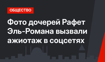 Фото дочерей Рафет Эль-Романа вызвали ажиотаж  в соцсетях