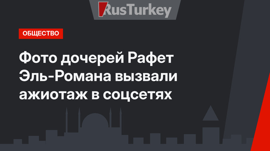 Фото дочерей Рафет Эль-Романа вызвали ажиотаж  в соцсетях