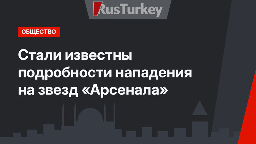 Стали известны подробности нападения на звезд «Арсенала»