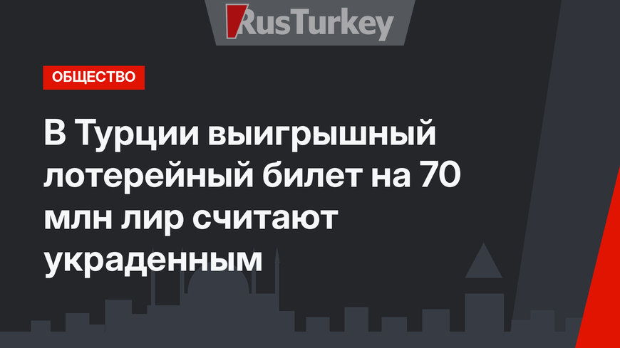 В Турции выигрышный лотерейный билет на 70 млн лир считают украденным