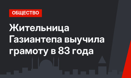 Жительница Газиантепа выучила грамоту в 83 года