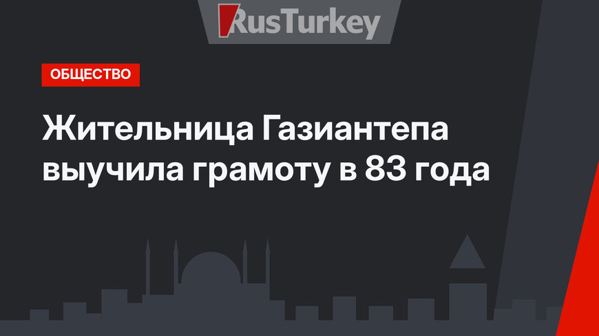 Жительница Газиантепа выучила грамоту в 83 года