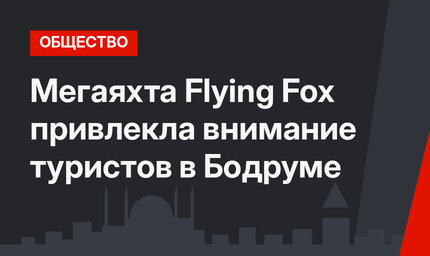 Мегаяхта Flying Fox привлекла внимание туристов в Бодруме