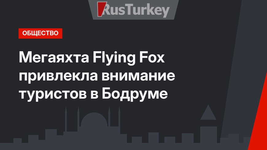 Мегаяхта Flying Fox привлекла внимание туристов в Бодруме