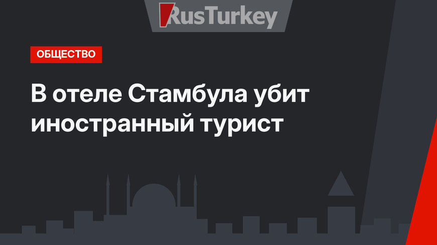 В отеле Стамбула убит иностранный турист