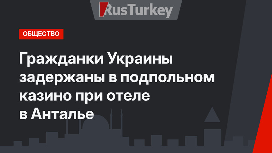 Гражданки Украины задержаны в подпольном казино при отеле в Анталье