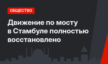 Движение по мосту в Стамбуле полностью восстановлено