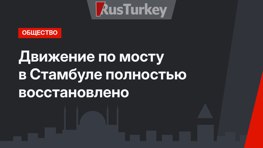 Движение по мосту в Стамбуле полностью восстановлено