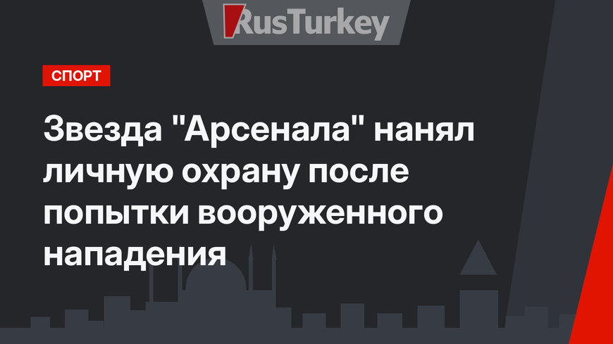 Звезда "Арсенала" нанял личную охрану после попытки вооруженного нападения