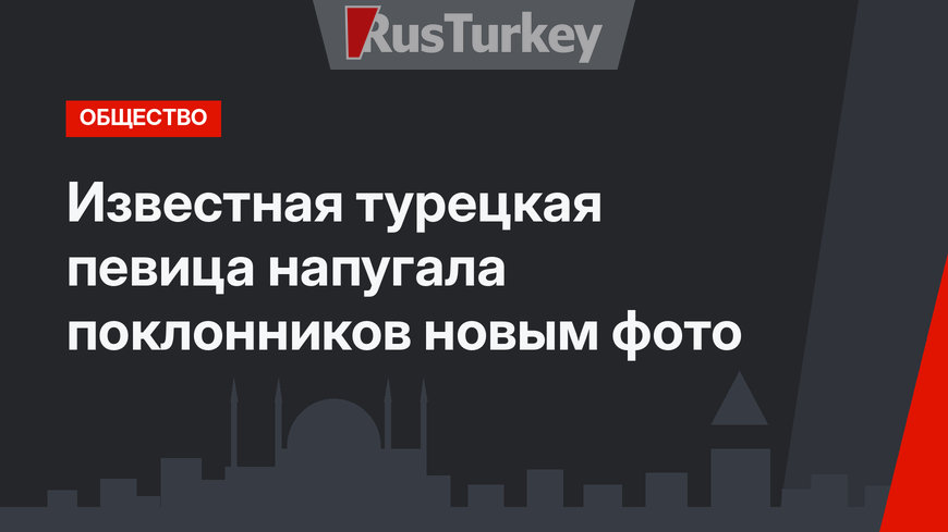 Известная турецкая певица напугала поклонников новым фото