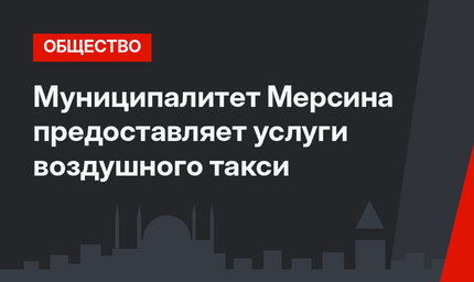Муниципалитет Мерсина предоставляет услуги воздушного такси