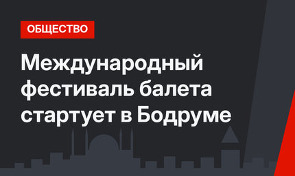 Международный фестиваль балета стартует в Бодруме