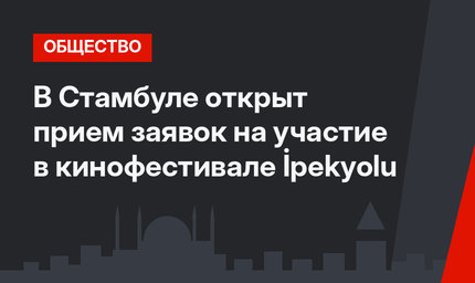 В Стамбуле открыт прием заявок на участие в кинофестивале İpekyolu
