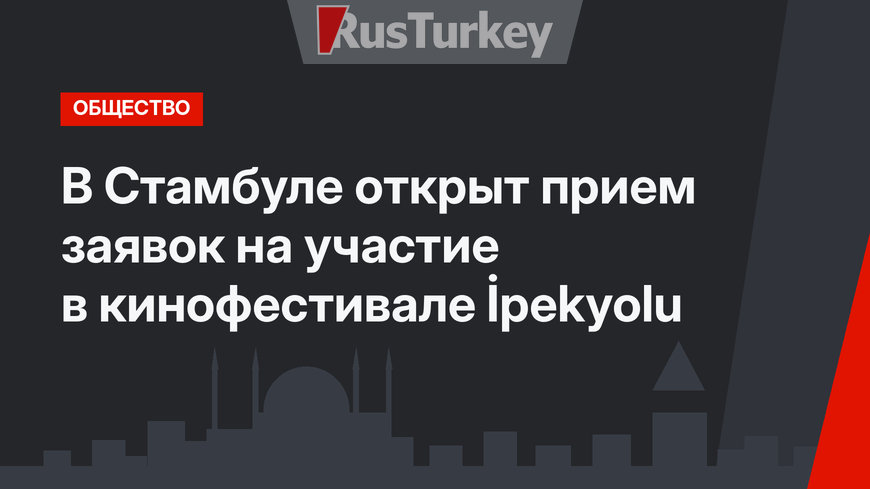 В Стамбуле открыт прием заявок на участие в кинофестивале İpekyolu