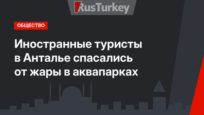 Иностранные туристы в Анталье спасались от жары в аквапарках